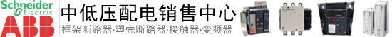 中低压配电中心丨施耐德电气丨ABB电气一级代理商